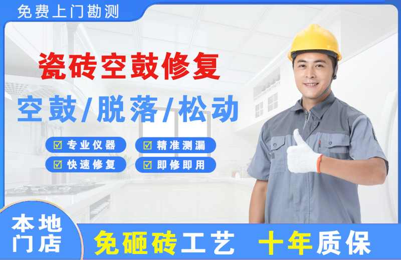 建安瓷砖空鼓修复