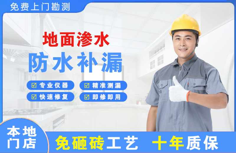 建安地面渗水维修